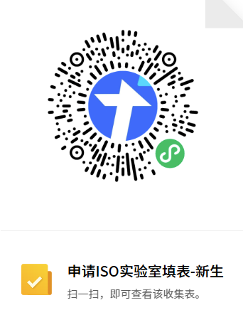 申请ISO研究组填表-新生QR Code-2025-10.png